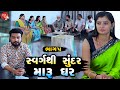 Swarg Thi Sundar Maru Ghar - 05 | Gujarati Short Film | Family Drama | Gujarati Movie | Natak