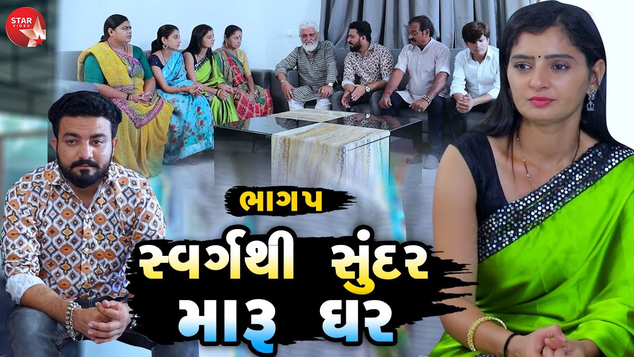 Swarg Thi Sundar Maru Ghar   05  Gujarati Short Film  Family Drama  Gujarati Movie  Natak