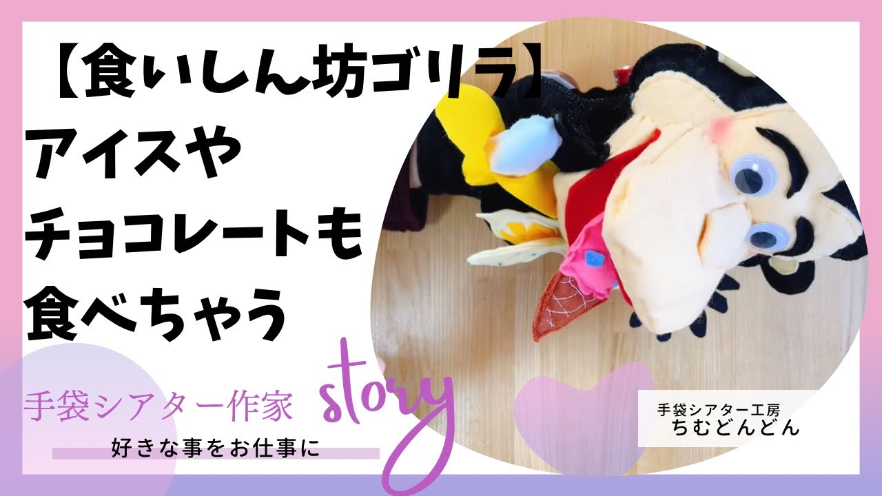 食いしん坊ゴリラ】アイスやチョコレートも食べちゃう/手袋シアター