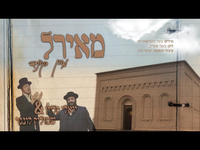 שמוליק לונגר יואלי קליין מאיר ל מיין קינד Shmulik Lunger