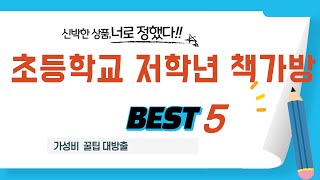 초등학교 저학년 책가방 쇼핑 가이드 추천 TOP5