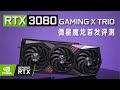 【显卡首发】非公RTX3080微星魔龙显卡首发测评