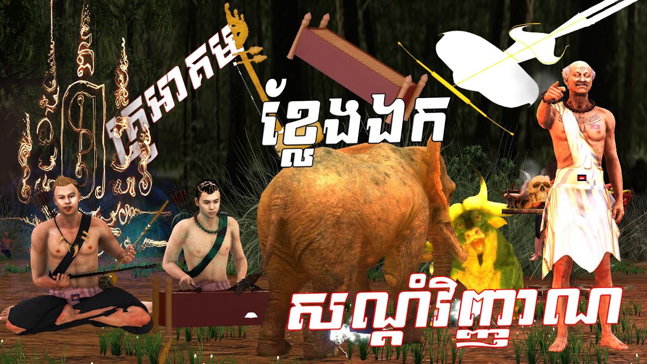 រឿង គ្រូអាគមខ្លែងឯក សណ្តំវិញ្ញាណ