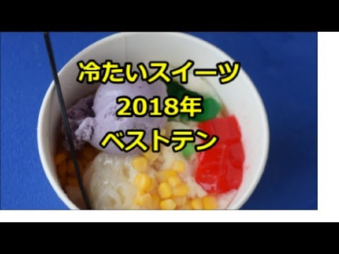 冷たいスイーツ2018 ベストテン