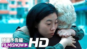 オークワフィナ主演！映画『フェアウェル』日本版予告編