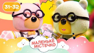 🐻 Маленьке містечко НОВІ ПРИГОДИ ведмежат Брюле | Найкраще для дітей на ПЛЮСПЛЮС українською