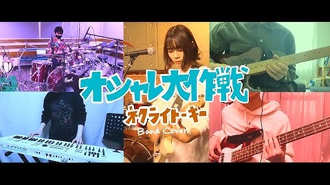 【バンドカバー】オシャレ大作戦 / ネクライトーキー