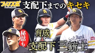 ㊗支配下登録！育成三銃士の支配下までのキセキ