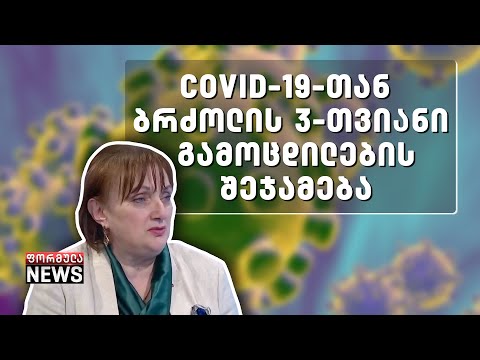 ვირუსთან ბრძოლის გამოცდილება