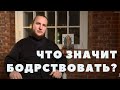 Реально ли всегда бодрствовать? О лени и сосредоточенности с диак. Иоанном Мыздриковым