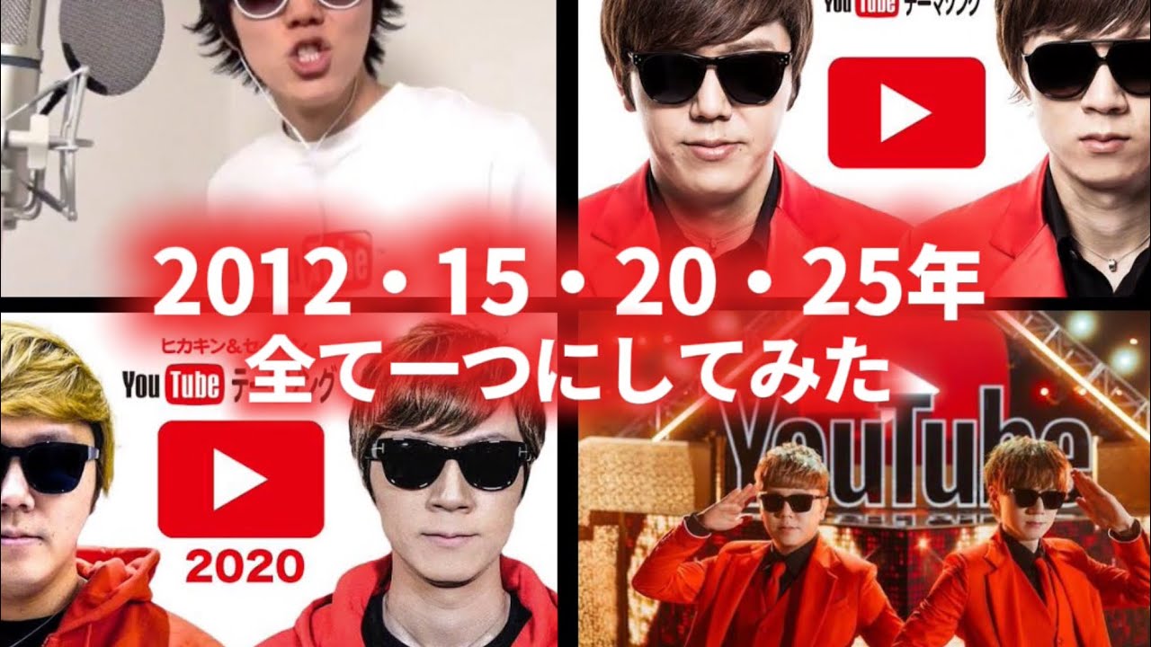 歴代YouTubeテーマソング全て一つにまとめてみた。