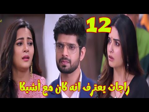 مسلسل حبيبتي من تكون الجزء 3 الحلقة 12 حلقة الاثنين راجات يعترف انه كان مع أشيكا وصدمة سافي