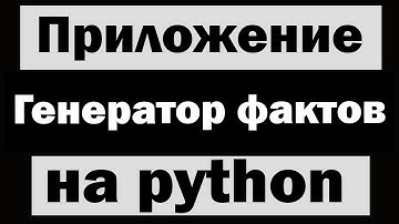 Приложение "Генератор фактов" на python (питон)