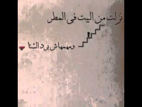نزلت من البيت في المطر