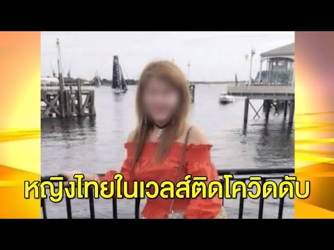 ข่าว ไทย โพ ส  2022 New  วัดไทยโพสต์แจ้งข่าว หญิงไทยในเวลส์ติดเชื้อโควิด-19 เสียชีวิต