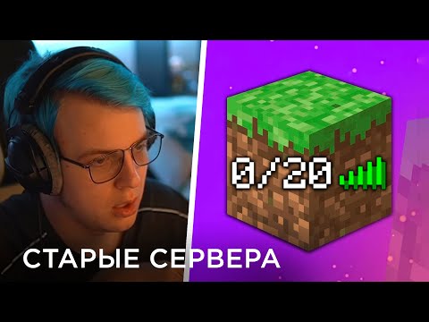 Пятёрка Смотрит КТО ОБИТАЕТ НА СЕРВЕРАХ СТАРЫХ ВЕРСИЙ МАЙНКРАФТА?