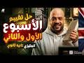حل تقييم الأسبوع الأول و تقييم الأسبوع الثاني انجليزي تانية ثانوي ترم تاني 2026 عمرو السبكي