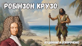 "Робінзон Крузо" аудіокнига (скорочено). Даніель Дефо