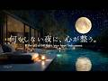 【4K/途中広告なし】何もしない夜に、心が整う。満月と星空の白樺水辺ラウンジで癒しのピアノBGM｜睡眠・作業・勉強・読書用BGM | ambient piano | sleep music