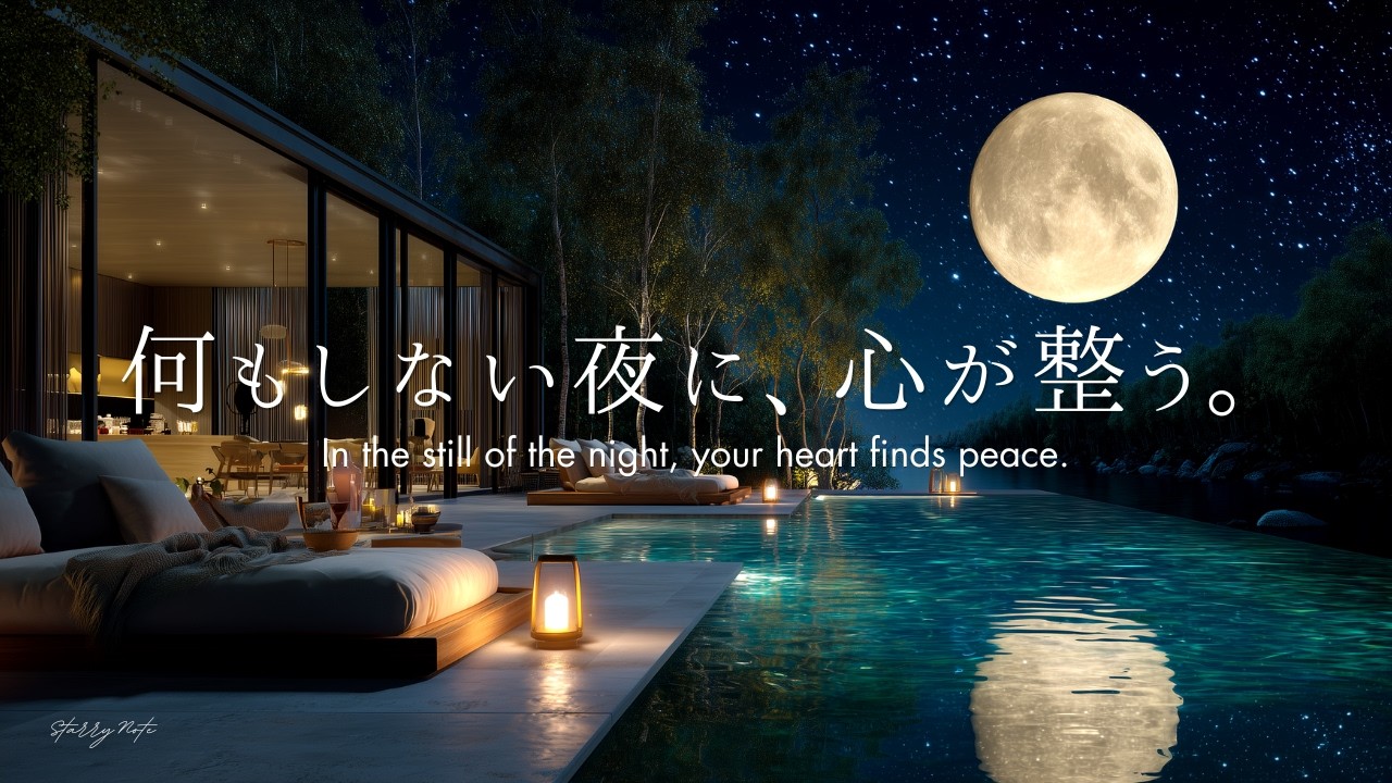 【4K/途中広告なし】何もしない夜に、心が整う。満月と星空の白樺水辺ラウンジで癒しのピアノBGM｜睡眠・作業・勉強・読書用BGM | ambient piano | sleep music
