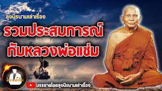 รวมประสบการณ์อริยเมตตาแห่งดอนยายหอม หลวงพ่อแช่ม ฐานุสสฺโก