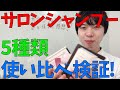 もらったサロンシャンプー5種類使って比べてみた感想をのべます！