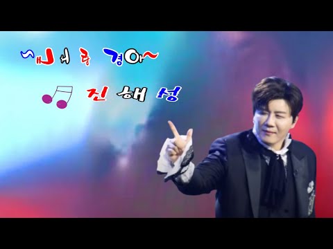 진해성 내사랑 경아 신곡 2025년