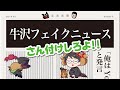 【TOP4】牛沢のフェイクニュース 〜9月号〜