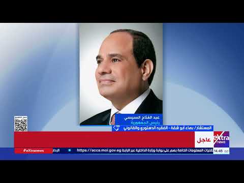 المستشار بهاء أبو شقة تعديلات قانون الإجراءات الجنائية الجديد تصب في صالح المواطن المصري