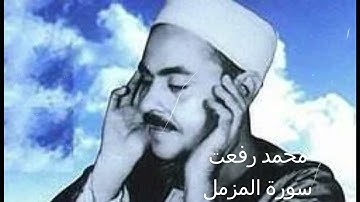 محمد رفعت سورة المزمل
