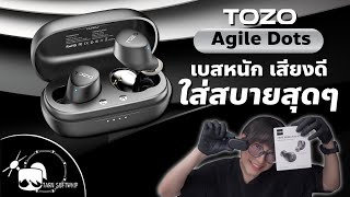 รีวิวหูฟัง Tozo Agile Dots เบสหนักฟังเพราะ ราคาไม่ถึง 1,xxx