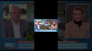 Η #Καρυστιανού είναι ο Αντίπαλος του #Μητσοτάκη #open #νικολόπουλοσ