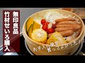 【無印良品】竹材せいろを買ってみました！お手入れ簡単で大活躍の予感！！【おすすめ】