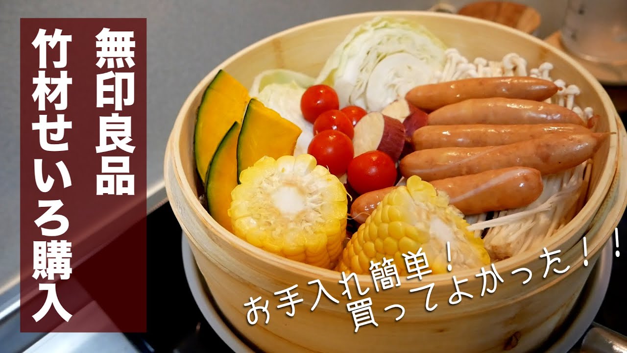 【無印良品】竹材せいろを買ってみました！お手入れ簡単で大活躍の予感！！【おすすめ】