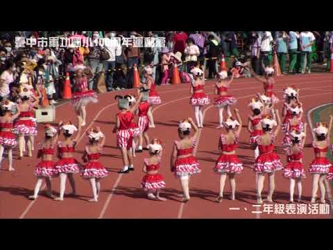 一、二年級表演活動 | 臺中市軍功國小100週年運動會