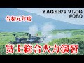 #080 令和元年度 富士総合火力演習 VLOG発射シーン中心