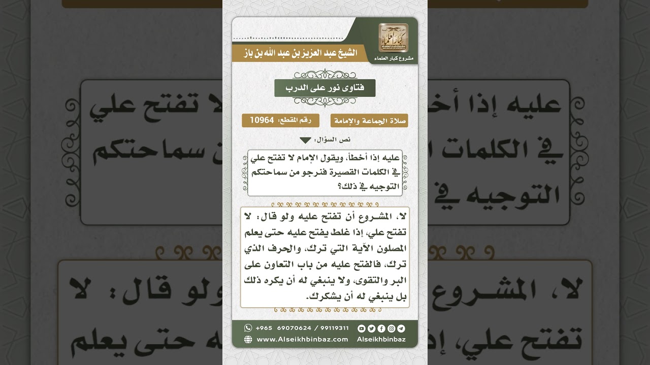 10964 - حكم الفتح على الإمام في الصلاة - نور على الدرب