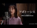 アポトーシス - Official髭男dism / covered by 早希