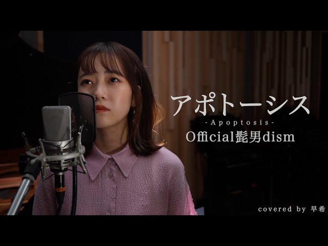 アポトーシス - Official髭男dism / covered by 早希 - YouTube