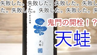 大失敗!!!!暴発の新政酒造『天蛙』を戴いてみた！