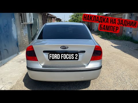 Пластиковая накладка на задний бампер Ford Focus 2 от Granta седан, подробное видео установки.