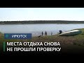 Ещё три популярных места отдыха в окрестностях Иркутска признали непригодными для купания