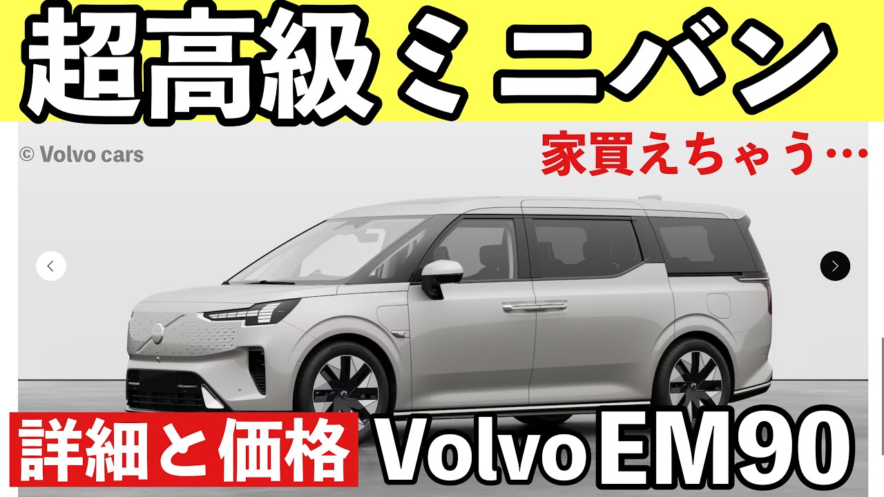 VOVLO EM90 空前のミニバンブーム！！ 超高級EVミニバン誕生