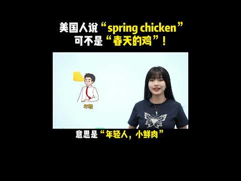 美国人说“spring chicken”，什么意思啊？