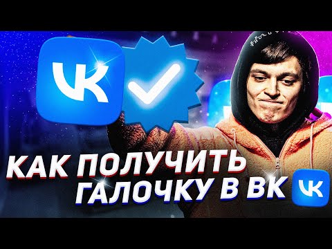 КАК ПОЛУЧИТЬ ГАЛОЧКУ В ВК | ВЕРИФИКАЦИЯ ВК