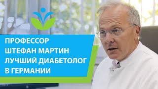 Профессор Штефан Мартин – диагност и лучший диабетолог в Германии.