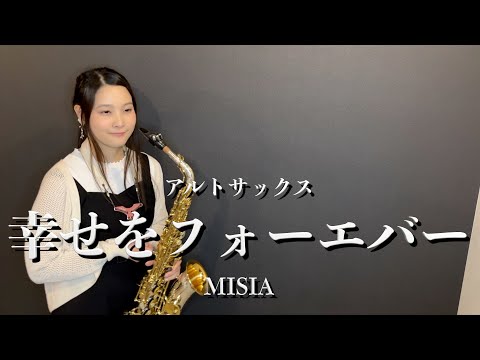 【アルトサックス】幸せをフォーエバー/MISIA【演奏してみた】