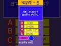 Maths MCQ-5 | Assamese Mathematics Video | Class 10 Level Mathematics MCQ | MAS TR