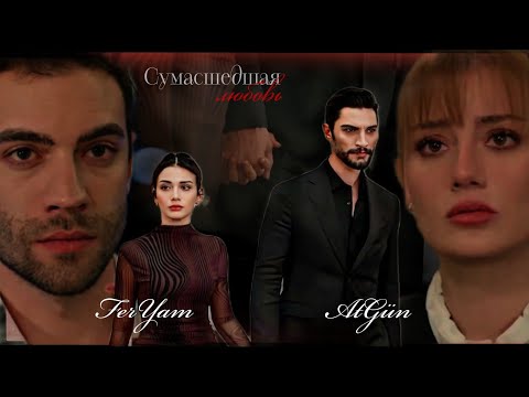 🇺🇦 FerYam feat. AtGün 💍 ▶Сумасшедшая любовь [... что ты сделала с нами?] + описание