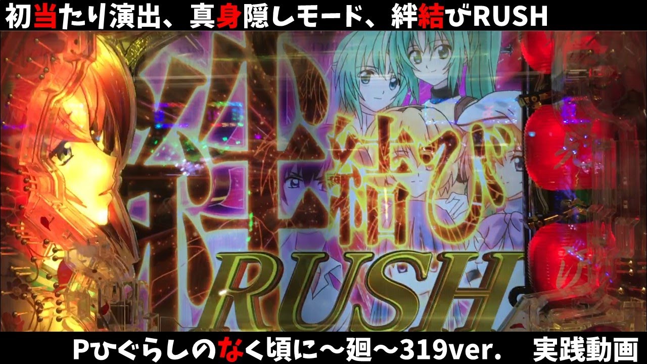 新台＞【Pひぐらし廻】Pひぐらしのなく頃に～廻～319ver. 初当たり演出 